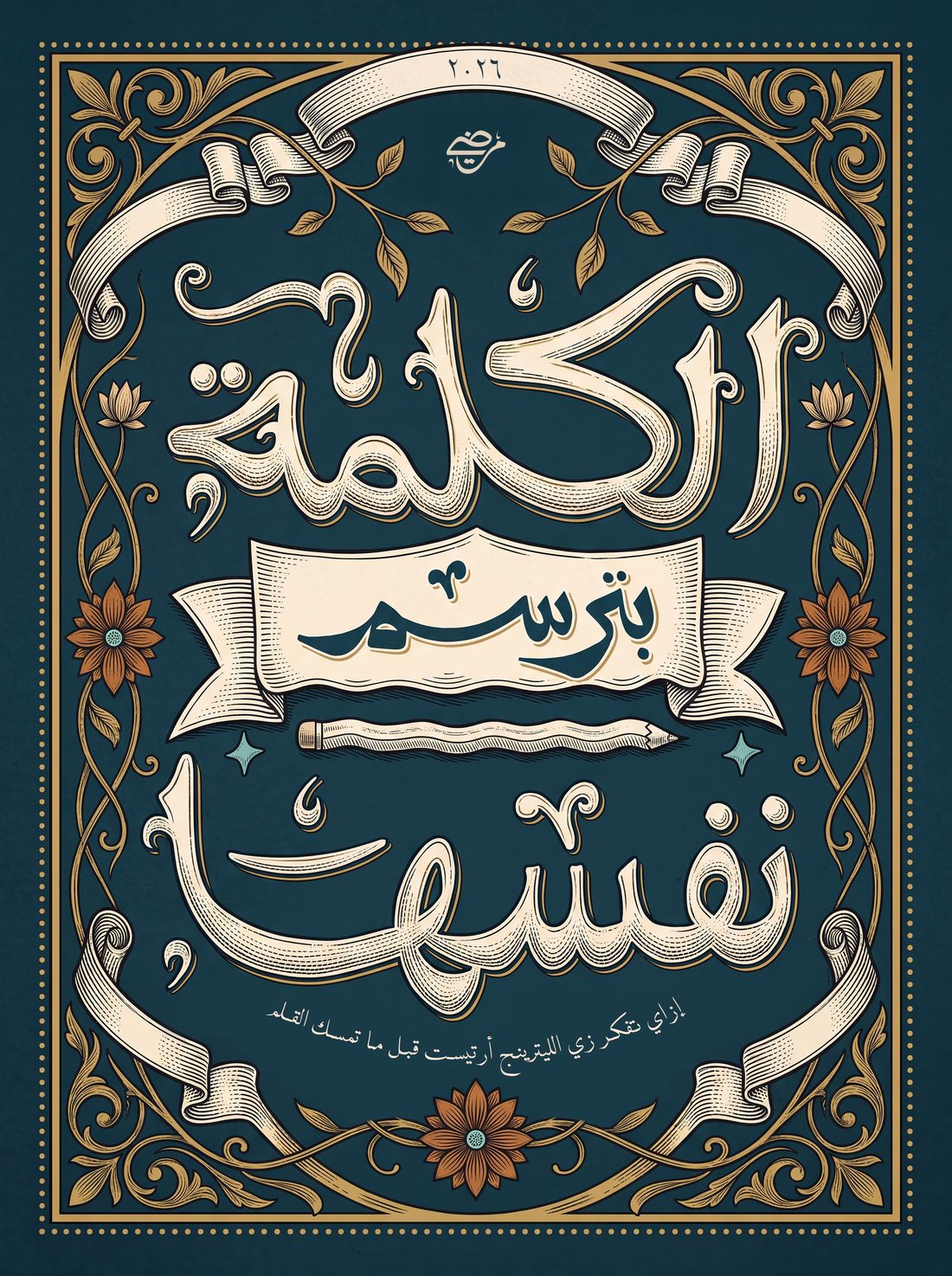 الكلمة بترسم نفسها — غلاف الكتاب