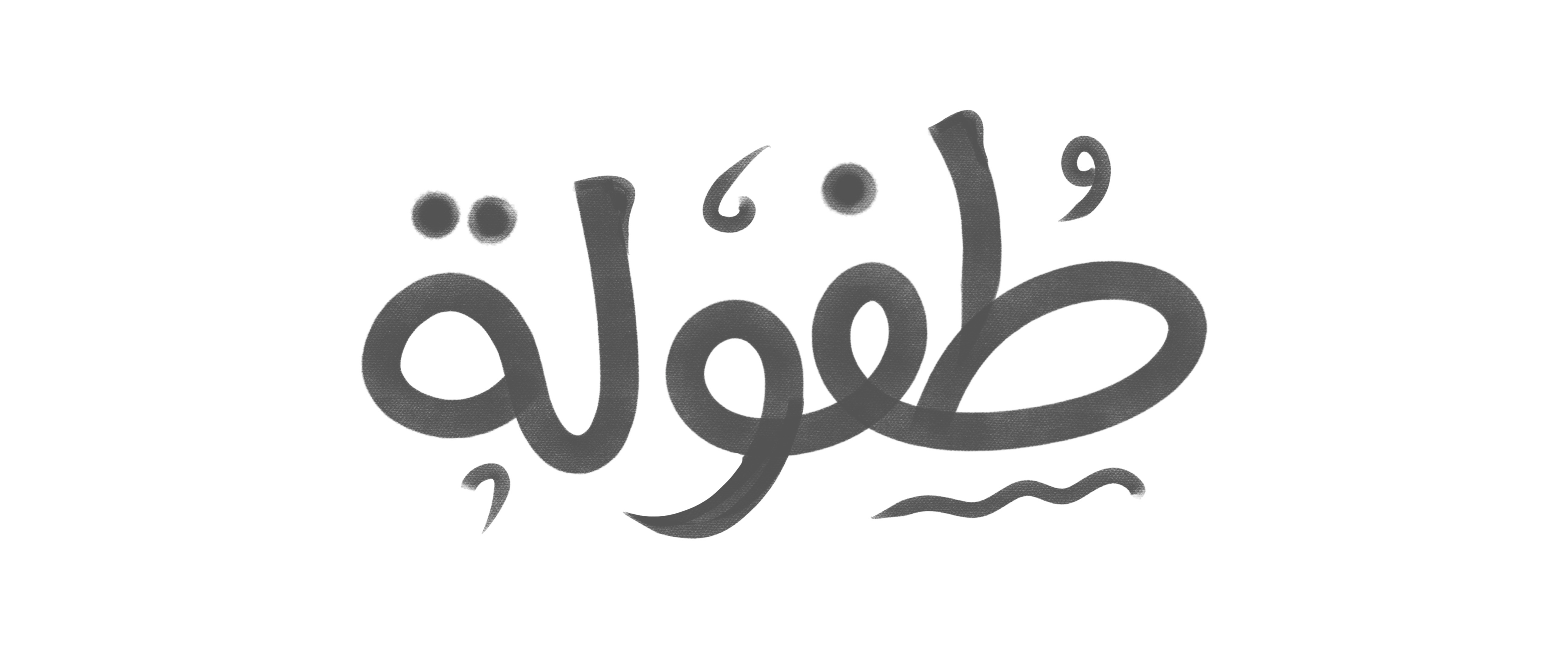 صورة مضافة