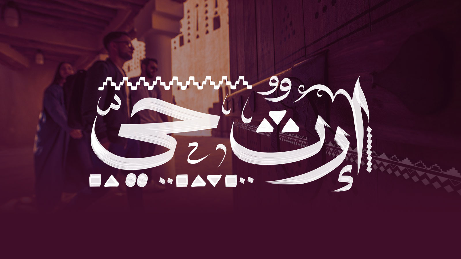 إرث حي