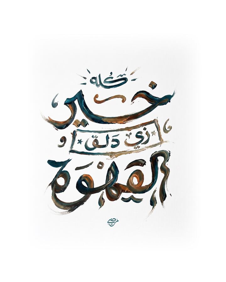 كله خير زي دلق القهوة — نسخة ضربات فرشاة زيتية على خلفية بيضاء