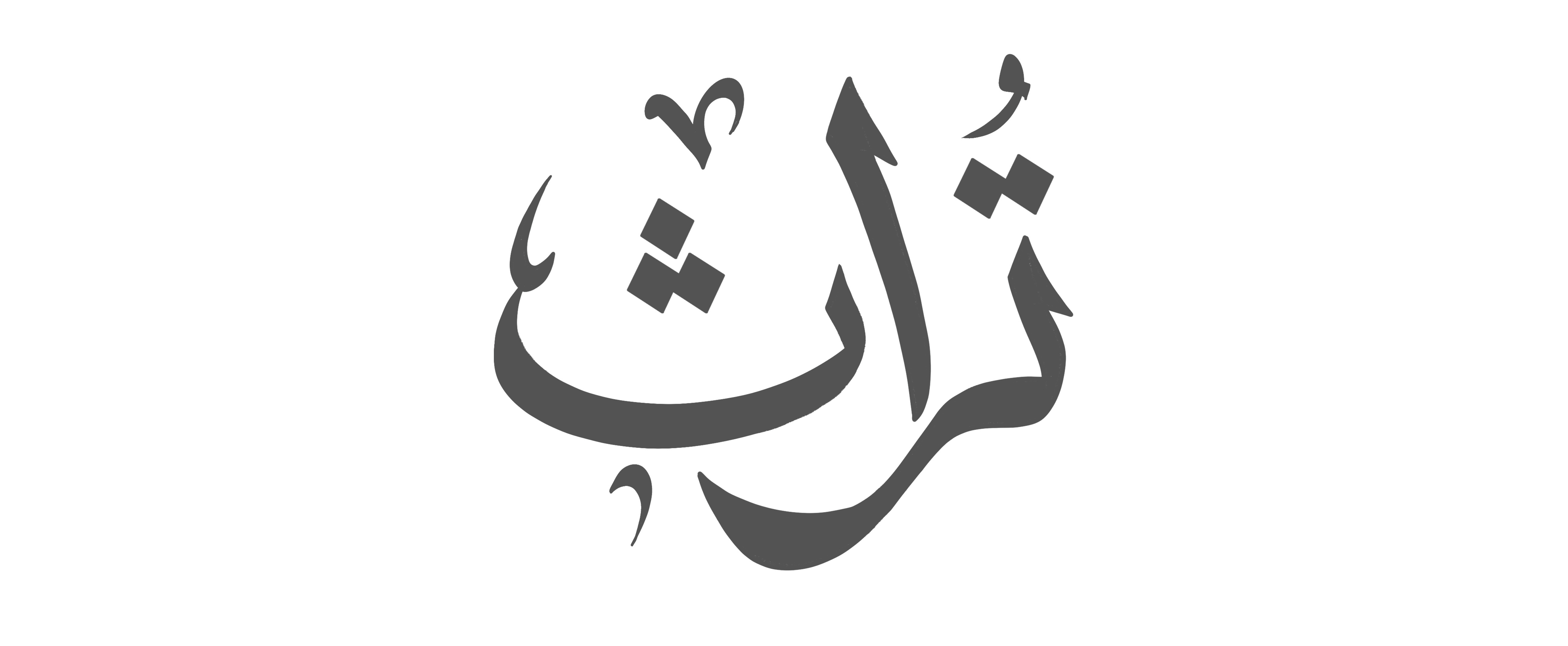 كلمة تراث بحروف منسابة على روح الثلث، ونقطها معينات