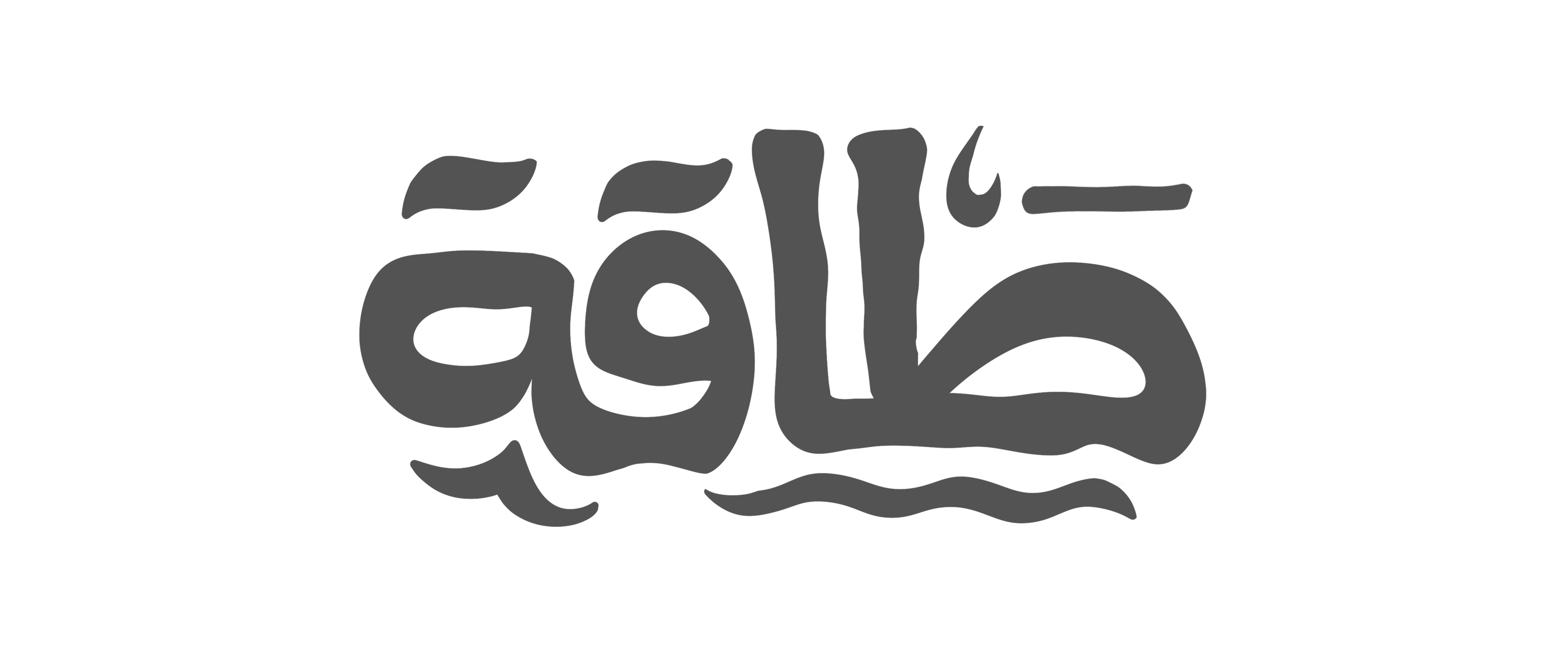 كلمة طاقة بحروف مدورة تخينة وموجة تحتها