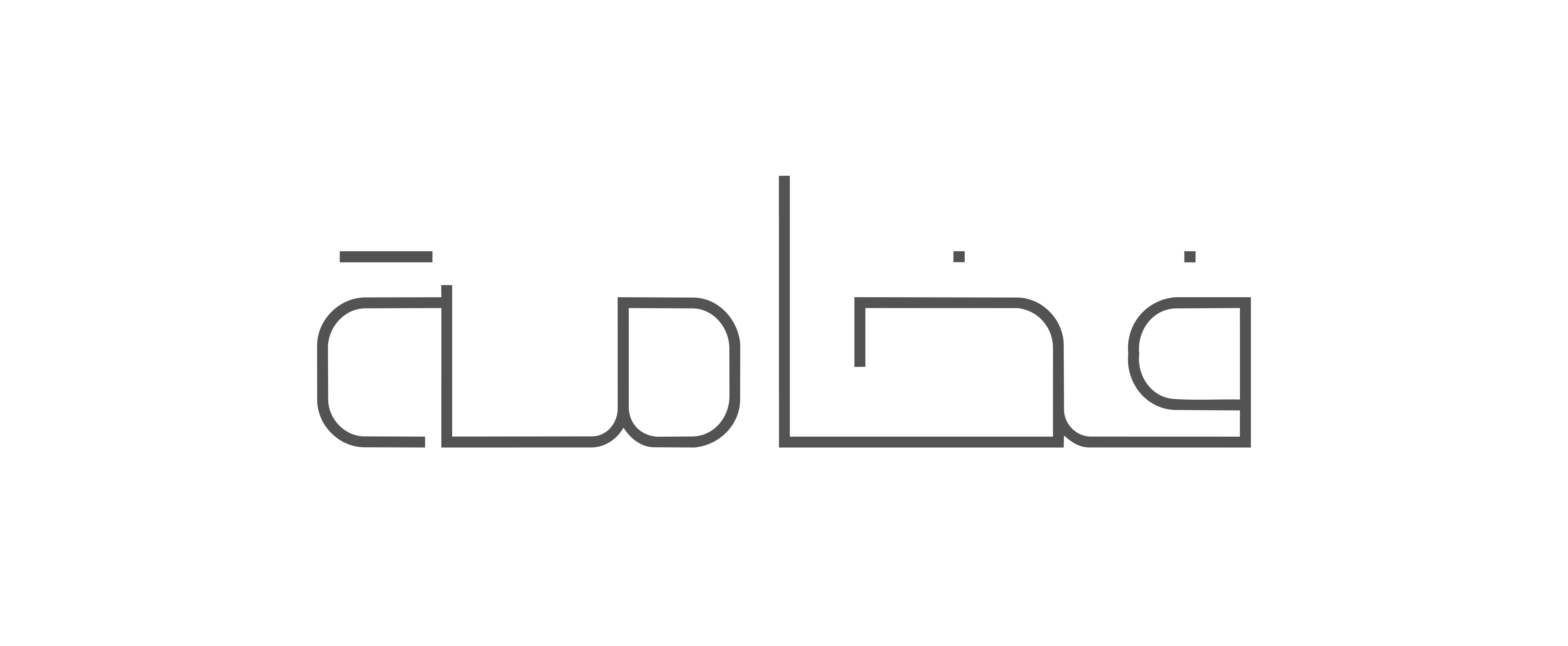 كلمة فخامة بخط رفيع هندسي واحد من غير تباين ومسافات واسعة